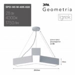Светильник LED ЭРА Geometria SPO-141-W-40K-028 Igrek 28Вт 4000K 1750Лм IP40 600*80 белый подвесной драйвер внутри купить оптом недорого