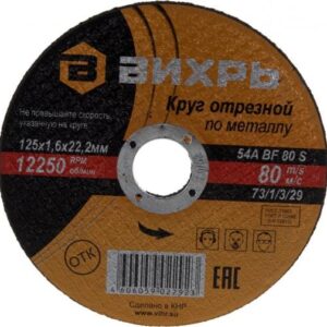 Круг отрезной по металлу 125х1.6х22мм Вихрь 73/1/3/29 оптом купить цена