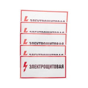 Наклейка знак электробезопасности "Электрощитовая" 150х300мм Rexant 56-0004 оптом купить цена