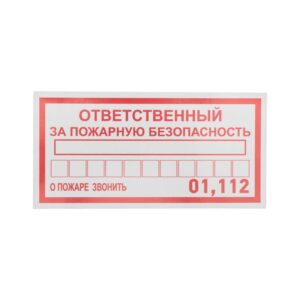 Наклейка информационный знак "Ответственный за пожарную безопасность" 100х200мм Rexant 56-0012 оптом купить цена
