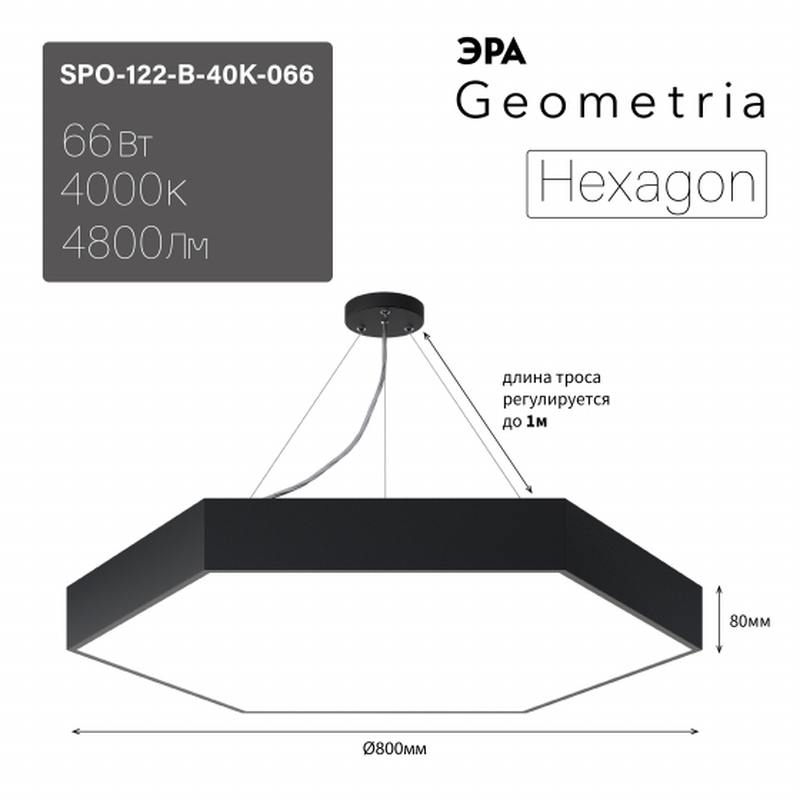 Светильник LED ЭРА Geometria SPO-122-B-40K-066 Hexagon 66Вт 4000К800*800*80 черный подвесной драйвер внутри оптом купить хорошая цена Светильник LED ЭРА Geometria SPO-122-B-40K-066 Hexagon 66Вт 4000К800*800*80 черный подвесной драйвер внутри купить оптом недорого