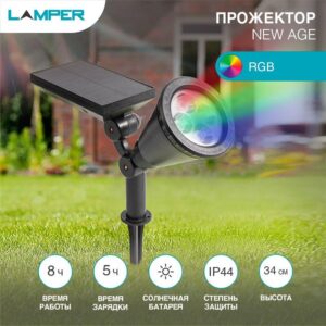 Светильник NEW AGE на солнечной батарее кнопка вкл/выкл герметичная LED переливающийся RGB монтаж на стену + на колышек Lamper 602-237 оптом купить цена