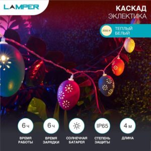 Светильник светодиодный садовый "Каскад Эклектика" 4м LED тепл. бел. 3Вт IP65 с выносной солнечн. панелью 2м; аккум. Lamper 602-268 оптом купить цена