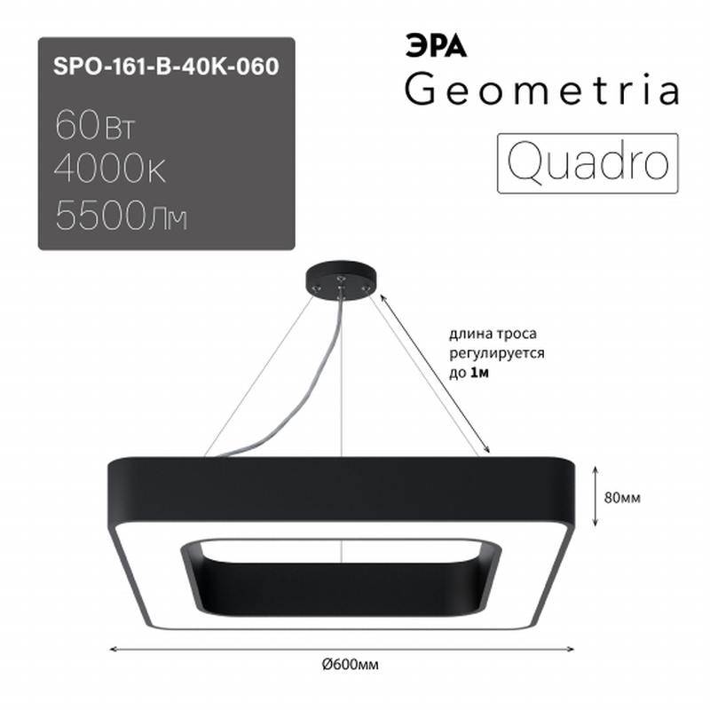 Светильник LED ЭРА Geometria SPO-161-B-40K-060 Quadro 60Вт 4000К 5500Лм IP40 600*600*80 черный подвесной драйвер внутри оптом купить хорошая цена Светильник LED ЭРА Geometria SPO-161-B-40K-060 Quadro 60Вт 4000К 5500Лм IP40 600*600*80 черный подвесной драйвер внутри купить оптом недорого