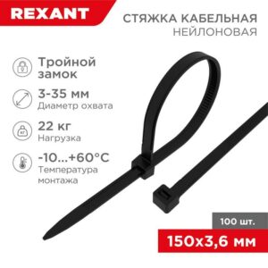 Хомут кабельный 3.6х150 тройной замок нейл. черн. (уп.100шт) Rexant 67-0151-4 оптом купить цена
