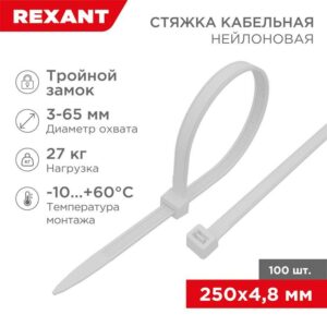 Хомут кабельный 4.8х250 тройной замок нейл. бел. (уп.100шт) Rexant 67-0250-5 оптом купить цена