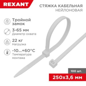 Хомут кабельный 3.6х250 тройной замок нейл. бел. (уп.100шт) Rexant 67-0250 оптом купить цена