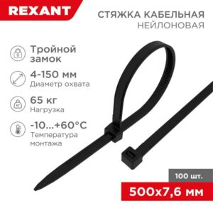Хомут кабельный 7.6х500 тройной замок нейл. черн. (уп.100шт) Rexant 67-0503 оптом купить цена