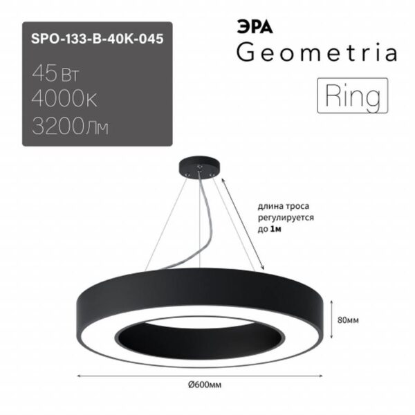 Светильник LED ЭРА Geometria SPO-133-B-40K-045 Ring 45Вт 4000K 3200Лм IP40 600*80 черный подвесной драйвер внутри купить оптом недорого
