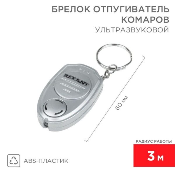Отпугиватель комаров ультразвуковой брелок Rexant 71-0021 оптом купить цена
