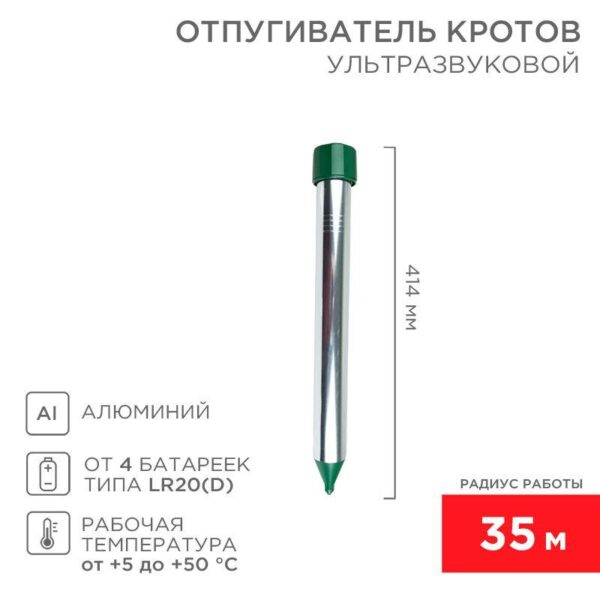 Отпугиватель кротов ультразвуковой R35 Rexant 71-0022 оптом купить цена