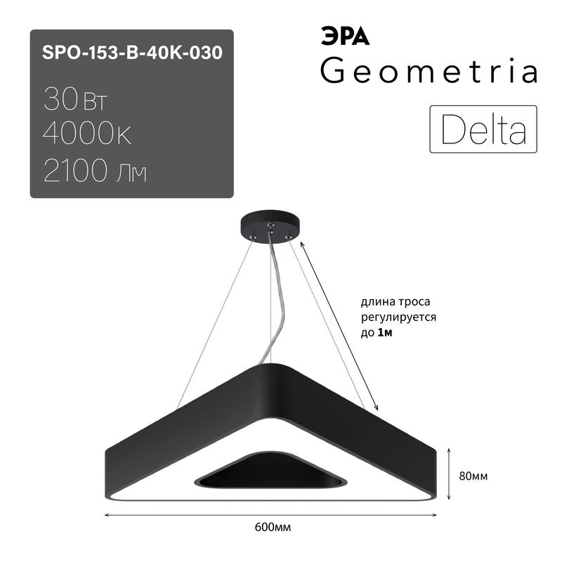 Светильник LED ЭРА Geometria SPO-153-B-40K-030 Delta 30Вт 4000К 2100Лм IP40 600*600*80 черный подвесной оптом купить хорошая цена Светильник LED ЭРА Geometria SPO-153-B-40K-030 Delta 30Вт 4000К 2100Лм IP40 600*600*80 черный подвесной купить оптом недорого