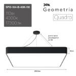 Светильник LED ЭРА Geometria SPO-164-B-40K-110 Quadro 110Вт 4000К 17300Лм IP40 800х800х80 мм черный подвесной купить оптом недорого