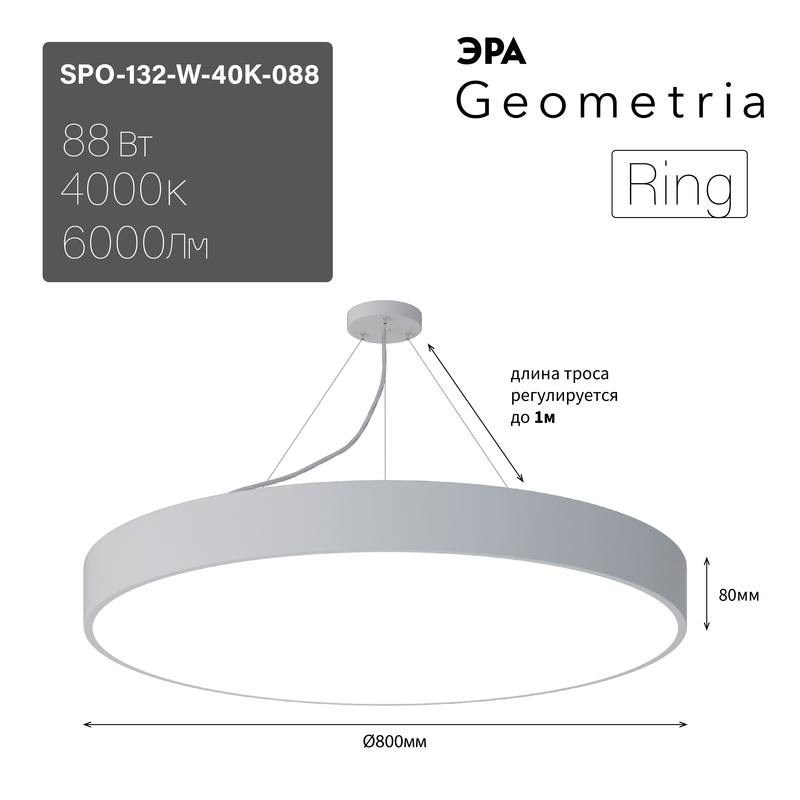 Светильник LED ЭРА Geometria SPO-132-W-40K-088 Ring 88Вт 4000К 6000Лм IP40 800*800*80 белый подвесной оптом купить хорошая цена Светильник LED ЭРА Geometria SPO-132-W-40K-088 Ring 88Вт 4000К 6000Лм IP40 800*800*80 белый подвесной купить оптом недорого