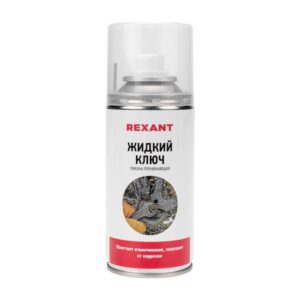 Смазка проникающая "Жидкий ключ" 150мл Rexant 85-0009 оптом купить цена