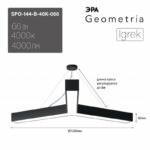 Светильник LED ЭРА Geometria SPO-144-B-40K-066 Igrek 66Вт 4000К 4000Лм IP40 1200*80 черный подвесной драйвер внутри купить оптом недорого