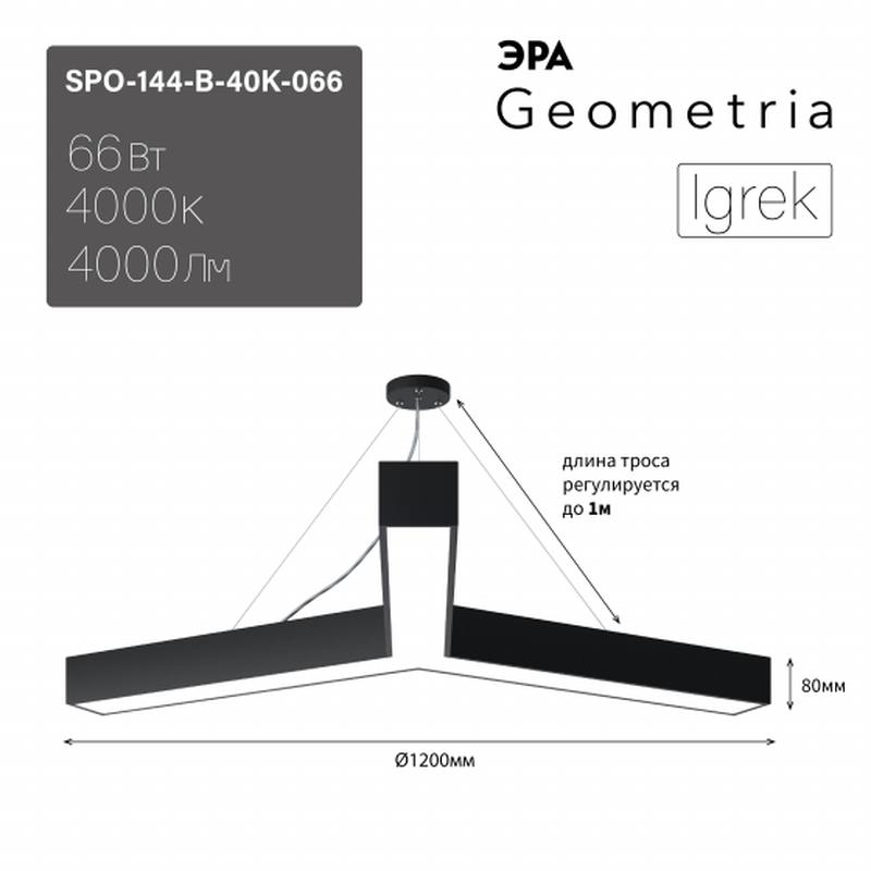 Светильник LED ЭРА Geometria SPO-144-B-40K-066 Igrek 66Вт 4000К 4000Лм IP40 1200*80 черный подвесной драйвер внутри оптом купить хорошая цена Светильник LED ЭРА Geometria SPO-144-B-40K-066 Igrek 66Вт 4000К 4000Лм IP40 1200*80 черный подвесной драйвер внутри купить оптом недорого