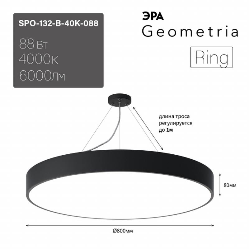 Светильник LED ЭРА Geometria SPO-132-B-40K-088 Ring 88Вт 4000К 800*800*80 черный подвесной драйвер внутри оптом купить хорошая цена Светильник LED ЭРА Geometria SPO-132-B-40K-088 Ring 88Вт 4000К 800*800*80 черный подвесной драйвер внутри купить оптом недорого