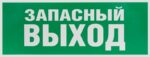 Самоклеящаяся этикетка ЭРА INFO-SSA-115 Запасной выход 350х130 зеленый для SSA-101 купить оптом недорого