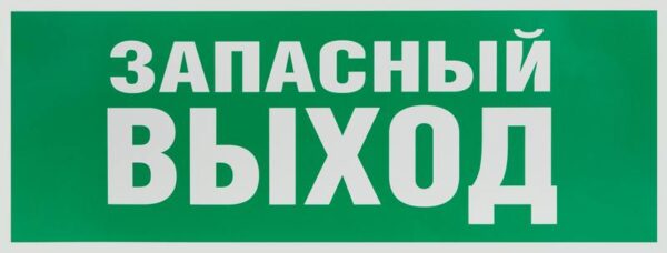 Самоклеящаяся этикетка ЭРА INFO-SSA-115 Запасной выход 350х130 зеленый для SSA-101 купить оптом недорого