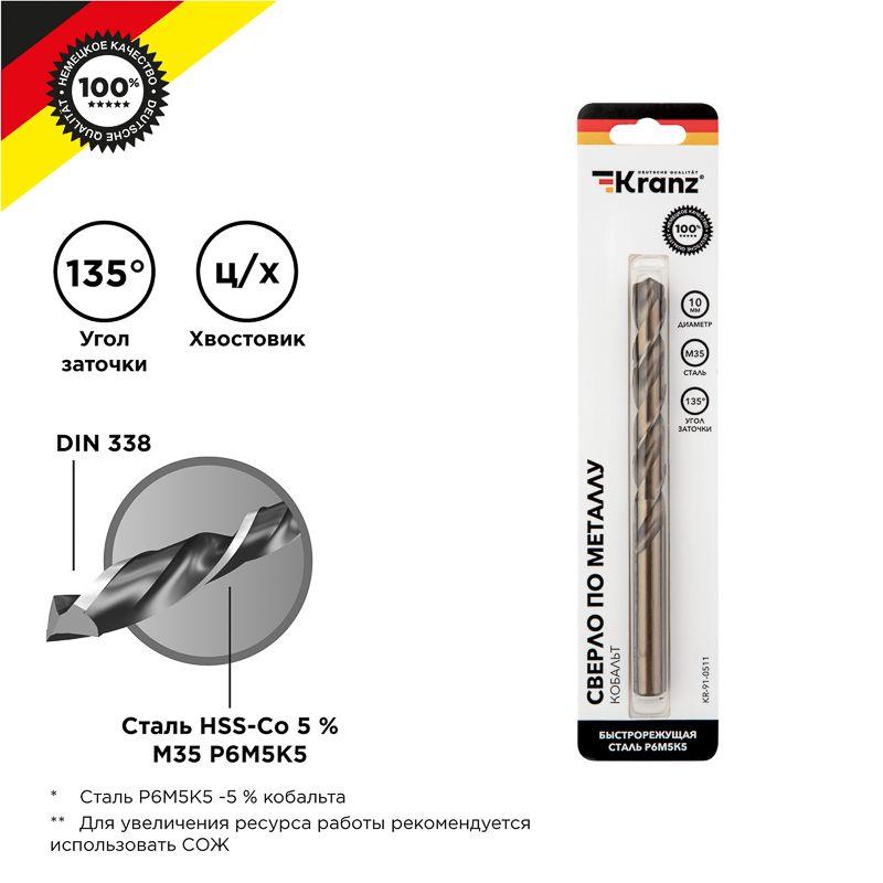 Сверло по металлу 10мм "Кобальт" (сталь HSS-Co 5% M35 P6M5K5) DIN 338 (блист.1шт) Kranz KR-91-0511 купить оптом выгодно Сверло по металлу 10мм "Кобальт" (сталь HSS-Co 5% M35 P6M5K5) DIN 338 (блист.1шт) Kranz KR-91-0511 оптом купить цена