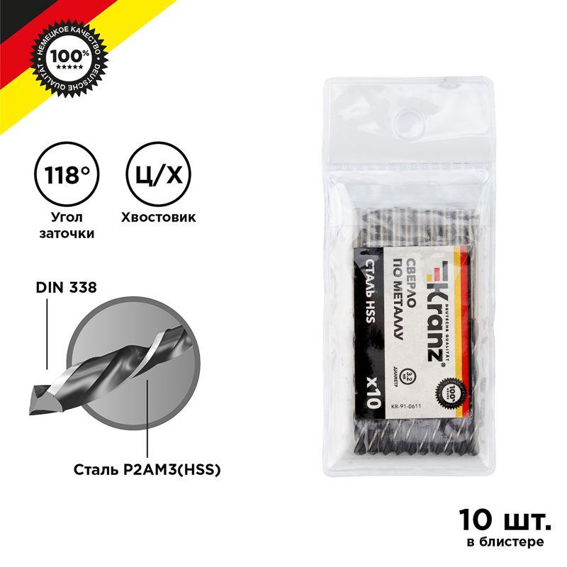Сверло по металлу 3.2мм HSS DIN 338 (уп.10шт) Kranz KR-91-0611 купить оптом выгодно Сверло по металлу 3.2мм HSS DIN 338 (уп.10шт) Kranz KR-91-0611 оптом купить цена
