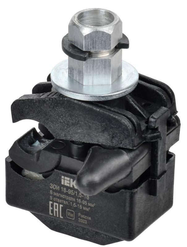 Зажим ответвительный изолированный ЗОИ 16-95/1.5-16 IEK UOZ10-1-095-016-U купить оптом выгодно Зажим ответвительный изолированный ЗОИ 16-95/1.5-16 IEK UOZ10-1-095-016-U оптом купить цена
