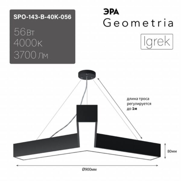 Светильник LED ЭРА Geometria SPO-143-B-40K-056 Igrek 56Вт 4000K 3700Лм IP40 900*80 черный подвесной драйвер внутри купить оптом недорого