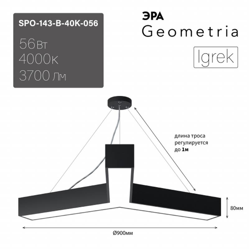 Светильник LED ЭРА Geometria SPO-143-B-40K-056 Igrek 56Вт 4000K 3700Лм IP40 900*80 черный подвесной драйвер внутри оптом купить хорошая цена Светильник LED ЭРА Geometria SPO-143-B-40K-056 Igrek 56Вт 4000K 3700Лм IP40 900*80 черный подвесной драйвер внутри купить оптом недорого