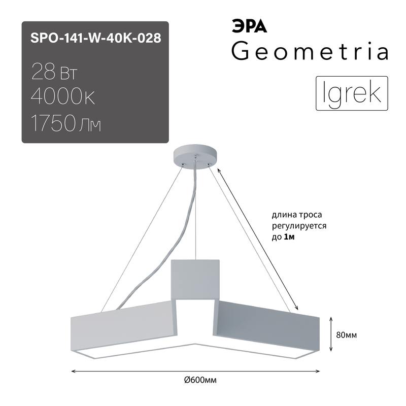 Светильник LED ЭРА Geometria SPO-141-W-40K-028 Igrek 28Вт 4000К 1750Лм IP40 600*600*80 белый подвесной оптом купить хорошая цена Светильник LED ЭРА Geometria SPO-141-W-40K-028 Igrek 28Вт 4000К 1750Лм IP40 600*600*80 белый подвесной купить оптом недорого