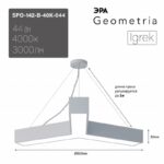 Светильник LED ЭРА Geometria SPO-142-W-40K-044 Igrek 44Вт 4000K 3000Лм IP40 800*80 белый подвесной драйвер внутри купить оптом недорого