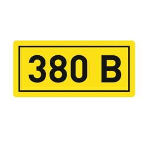 Наклейка "380В" 20х40мм PROxima EKF an-2-16 оптом купить цена