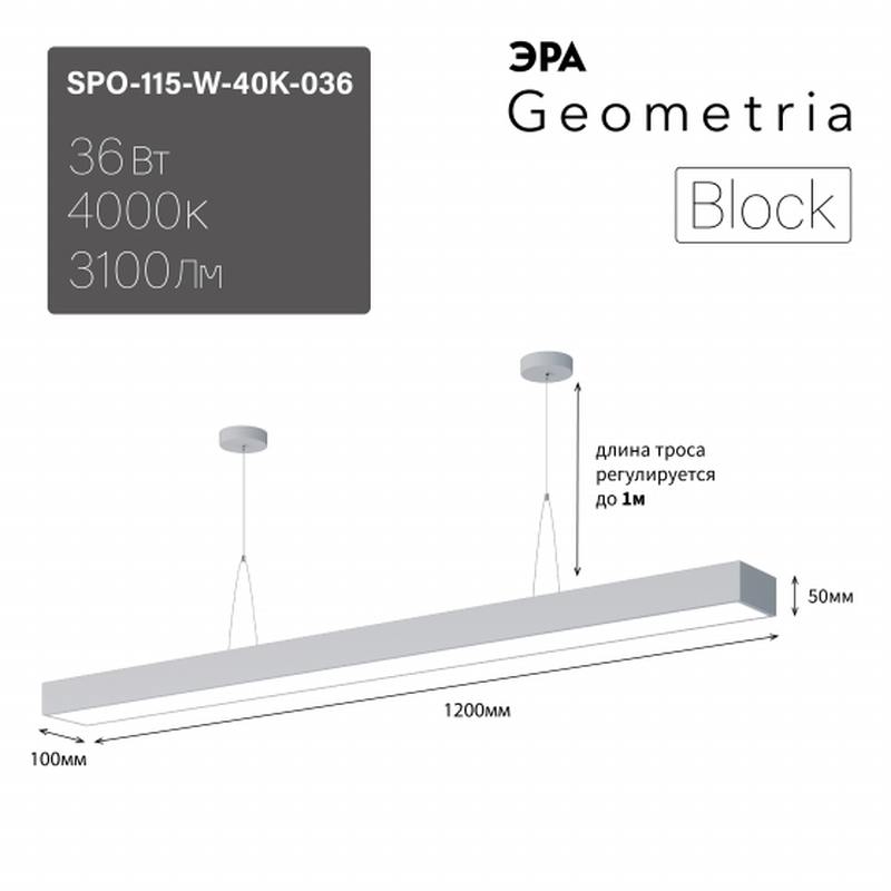 Светильник LED ЭРА Geometria SPO-115-W-40K-036 Block 36Вт 4000K 3100Лм IP40 1200*100*50 белый подвесной драйвер внутри оптом купить хорошая цена Светильник LED ЭРА Geometria SPO-115-W-40K-036 Block 36Вт 4000K 3100Лм IP40 1200*100*50 белый подвесной драйвер внутри купить оптом недорого