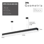 Светильник LED ЭРА Geometria SPO-115-B-40K-036 Block 36Вт 4000K 3100Лм IP40 1200*100*50 черный подвесной драйвер внутри купить оптом недорого