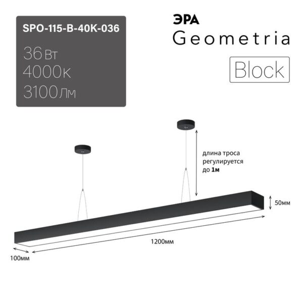 Светильник LED ЭРА Geometria SPO-115-B-40K-036 Block 36Вт 4000K 3100Лм IP40 1200*100*50 черный подвесной драйвер внутри купить оптом недорого