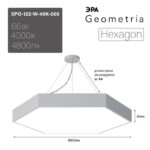 Светильник LED ЭРА Geometria SPO-122-W-40K-066 Hexagon 66Вт 4000К 4800Лм IP40 800*800*80 белый подвесной купить оптом недорого