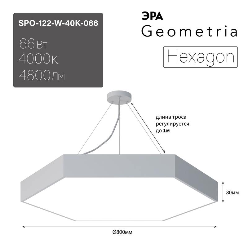 Светильник LED ЭРА Geometria SPO-122-W-40K-066 Hexagon 66Вт 4000К 4800Лм IP40 800*800*80 белый подвесной оптом купить хорошая цена Светильник LED ЭРА Geometria SPO-122-W-40K-066 Hexagon 66Вт 4000К 4800Лм IP40 800*800*80 белый подвесной купить оптом недорого