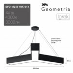 Светильник LED ЭРА Geometria SPO-142-B-40K-044 Igrek 44Вт 4000K 3000Лм IP40 800*80 черный подвесной драйвер внутри купить оптом недорого