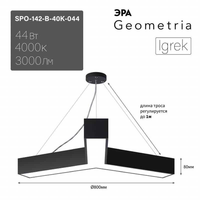 Светильник LED ЭРА Geometria SPO-142-B-40K-044 Igrek 44Вт 4000K 3000Лм IP40 800*80 черный подвесной драйвер внутри оптом купить хорошая цена Светильник LED ЭРА Geometria SPO-142-B-40K-044 Igrek 44Вт 4000K 3000Лм IP40 800*80 черный подвесной драйвер внутри купить оптом недорого