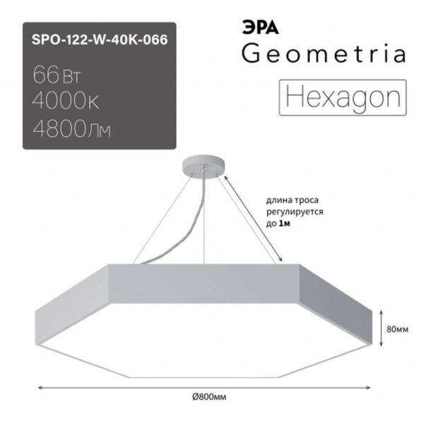 Светильник LED ЭРА Geometria SPO-122-W-40K-066 Hexagon 66Вт 4000К 800*800*80 белый подвесной драйвер внутри купить оптом недорого