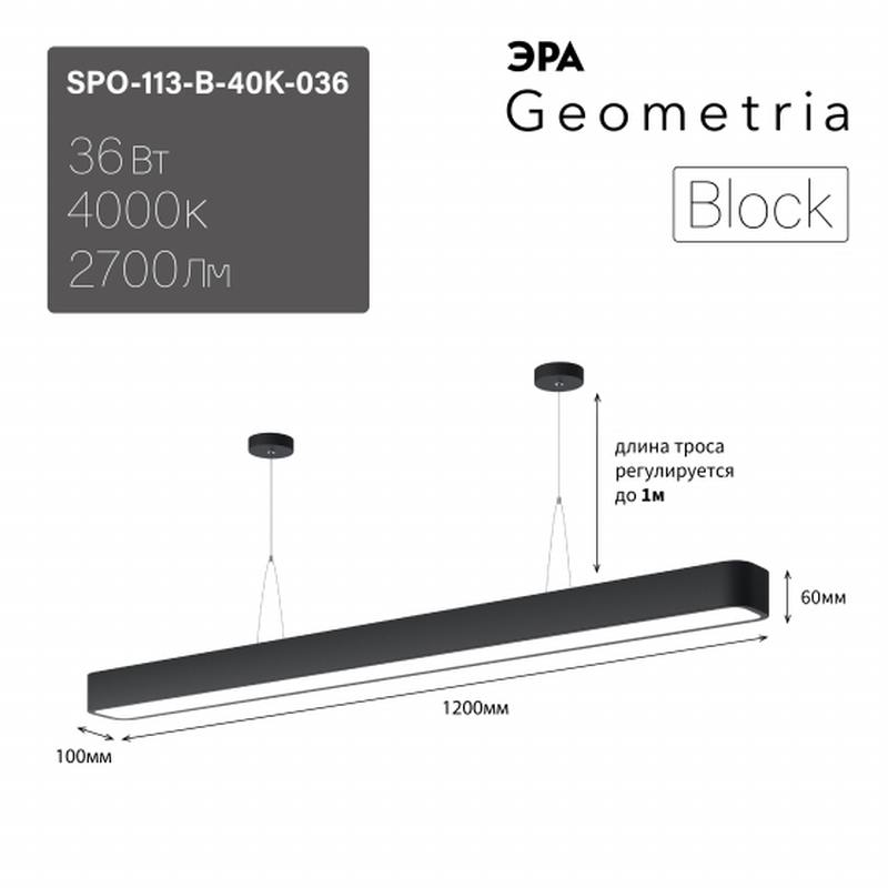 Светильник LED ЭРА Geometria SPO-113-B-40K-036 Block 36Вт 4000К 2700Лм IP40 1200*100*60 черный подвесной драйвер внутри оптом купить хорошая цена Светильник LED ЭРА Geometria SPO-113-B-40K-036 Block 36Вт 4000К 2700Лм IP40 1200*100*60 черный подвесной драйвер внутри купить оптом недорого