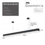 Светильник LED ЭРА Geometria SPO-116-B-40K-024 Block 24Вт 4000K 1750Лм IP40 1200х70х50 черный подвесной драйвер внутри купить оптом недорого