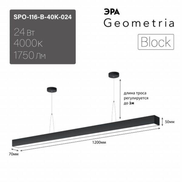 Светильник LED ЭРА Geometria SPO-116-B-40K-024 Block 24Вт 4000K 1750Лм IP40 1200х70х50 черный подвесной драйвер внутри купить оптом недорого