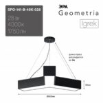 Светильник LED ЭРА Geometria SPO-141-B-40K-028 Igrek 28Вт 4000K 1750Лм IP40 600*80 черный подвесной драйвер внутри купить оптом недорого