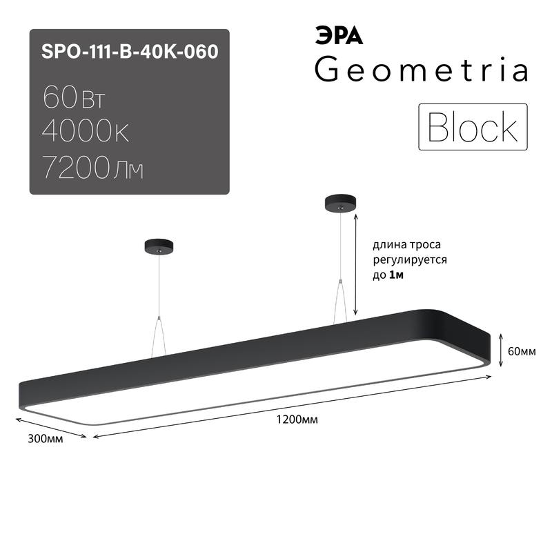Светильник LED ЭРА Geometria SPO-111-B-40K-060 Block 60Вт 4000К 7200Лм IP40 1200*300*60 черный подвесной оптом купить хорошая цена Светильник LED ЭРА Geometria SPO-111-B-40K-060 Block 60Вт 4000К 7200Лм IP40 1200*300*60 черный подвесной купить оптом недорого
