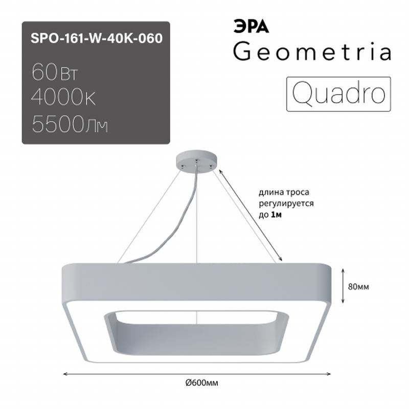 Светильник LED ЭРА Geometria SPO-161-W-40K-060 Quadro 60Вт 4000К 5500Лм IP40 600*600*80 белый подвесной драйвер внутри оптом купить хорошая цена Светильник LED ЭРА Geometria SPO-161-W-40K-060 Quadro 60Вт 4000К 5500Лм IP40 600*600*80 белый подвесной драйвер внутри купить оптом недорого
