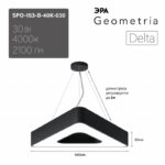 Светильник LED ЭРА Geometria SPO-153-B-40K-030 Delta 30Вт 4000К 2100Лм IP40 600*80 черный подвесной драйвер внутри купить оптом недорого