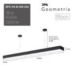 Светильник LED ЭРА Geometria SPO-114-B-40K-036 Block 36Вт 4000К 2800Лм IP40 1200*130*50 черный подвесной драйвер внутри купить оптом недорого