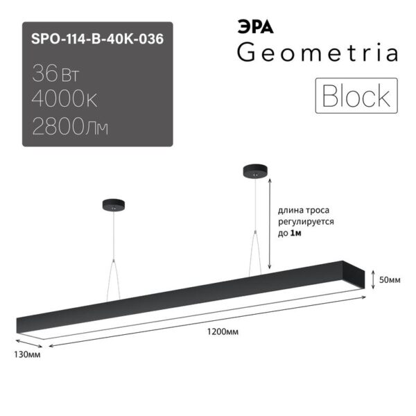 Светильник LED ЭРА Geometria SPO-114-B-40K-036 Block 36Вт 4000К 2800Лм IP40 1200*130*50 черный подвесной драйвер внутри купить оптом недорого