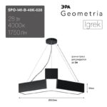 Светильник LED ЭРА Geometria SPO-141-B-40K-028 Igrek 28Вт 4000К 1750Лм IP40 600*600*80 черный подвесной купить оптом недорого